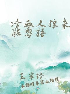 冷血人狼未删减版粤语