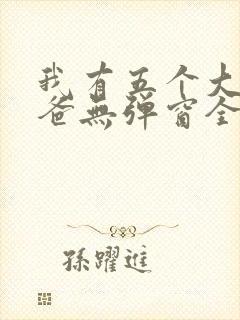 我有五个大佬爸爸无弹窗全文免费阅读