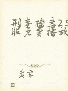 刑事档案2粤语版免费播放