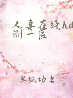人妻在线hd亚洲一区