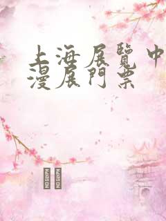 上海展览中心动漫展门票