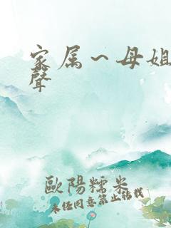 家属~母姐妹娇声