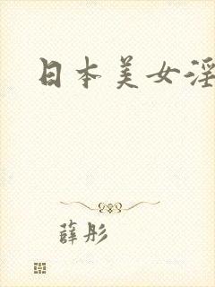 日本美女淫片
