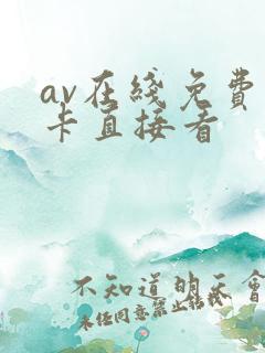 av在线免费不卡直接看