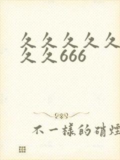 久久久久久久久久久666
