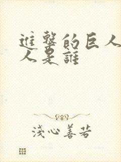 进击的巨人女巨人是谁