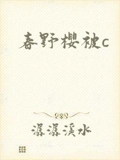 春野樱被c