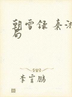 朝雪录 秦湘结局