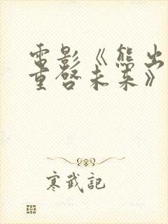 电影《熊出没·重启未来》观后感