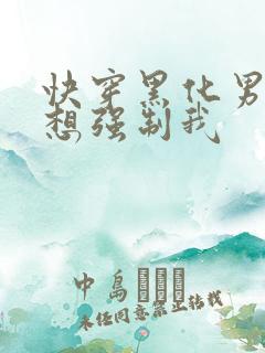 快穿黑化男主又想强制我