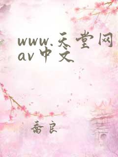 www.天堂网av中文