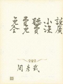 免费听小说软件全免费没广告