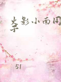 火影小南同人本子