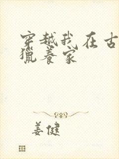 穿越我在古代打猎养家