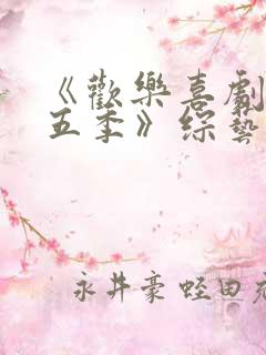 《欢乐喜剧人第五季》综艺