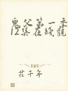 鬼父第一季1~12集在线观看