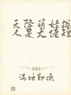 天降萌娃总裁夫人是大佬短剧