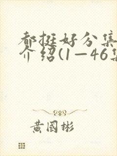 都挺好分集剧情介绍(1—46集大结局)