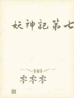 妖神记第七季.