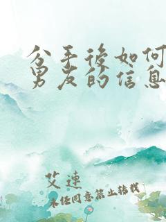 分手后如何挽回男友的信息