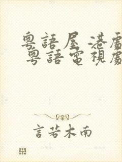 粤语屋 港剧网 粤语电视剧在线观看