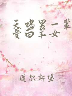 天蝎男一辈子只爱白羊女