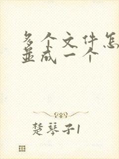 多个文件怎么合并成一个