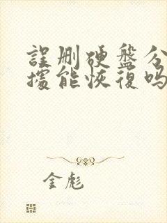 误删硬盘分区数据能恢复吗