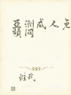 亚洲成人免费视频网