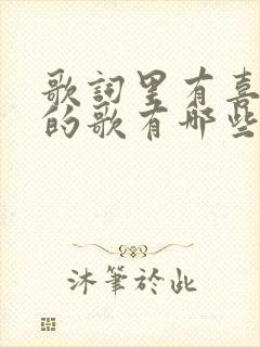 歌词里有喜欢你的歌有哪些