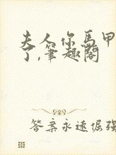 夫人你马甲又掉了,笔趣阁