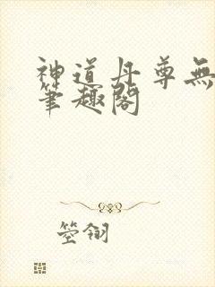 神道丹尊无弹窗笔趣阁