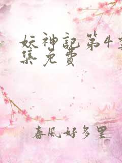 妖神记第4季全集免费