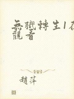 无职转生1在线观看