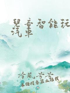 儿童智能玩具小汽车