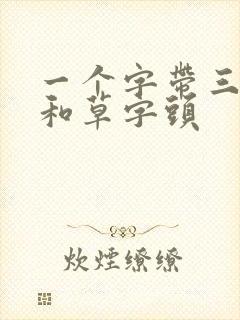 一个字带三点水和草字头