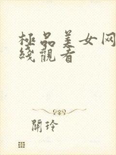 极品美女网站在线观看