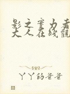 影之实力者暗影大人在线观看免费