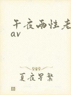 午夜两性老司机av