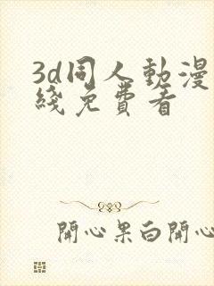 3d同人动漫在线免费看