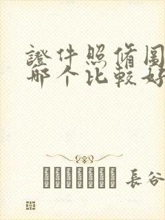 证件照修图软件哪个比较好用