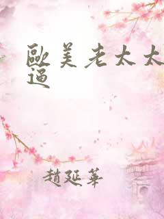 欧美老太太操大逼