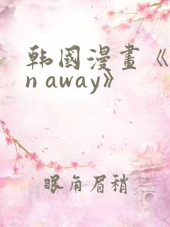 韩国漫画《run away》
