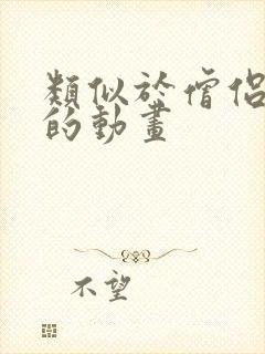 类似于僧侣之夜的动画