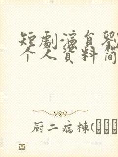 短剧演员刘宇航个人资料简介