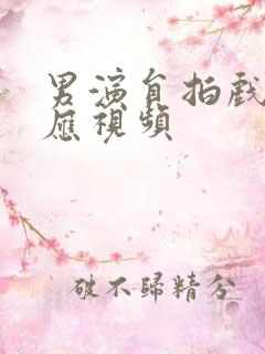 男演员拍戏起反应视频