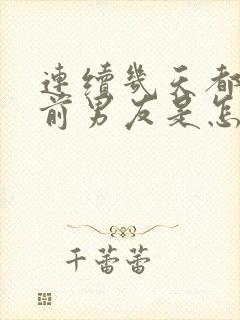 连续几天都梦见前男友是怎么回事