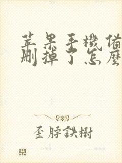 苹果手机备忘录删掉了怎么恢复