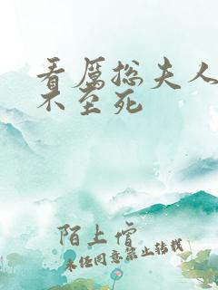 看厉总夫人她罪不至死