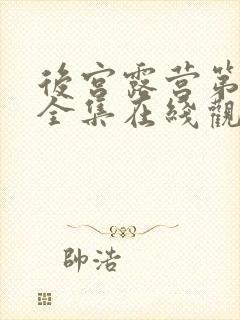 后宫露营第一季全集在线观看的动漫